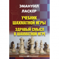 Ласкер Э. "Учебник шахматной игры. Здравый смысл в шахматной игре" - «globural.ru» - Сочи