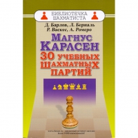 Барлов Д., Берналь Л., Васкес Р., Ромеро А. "Магнус Карлсен. 30 учебных шахматных партий"  - «globural.ru» - Сочи
