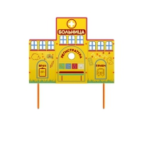Учебно-игровой макет "Больница" стационарный - «globural.ru» - Сочи