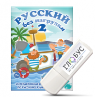 Игры по русскому языку для начальной школы "Русский без нагрузки 2" на USB-носителе - «globural.ru» - Сочи