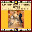 CD "Классическая музыка детям - Венский бал. Иоганн Штраус" - «globural.ru» - Сочи