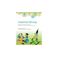 Рабочая тетрадь Образовательная робототехника с Лёвушка 2.0  для ученика - «globural.ru» - Сочи