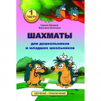 Абрамов С., Касаткина В. "Шахматы для дошкольников и младших школьников". Часть 1  - «globural.ru» - Сочи