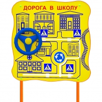 Обучающий бизи-стенд стационарный  "ПДД по дороге в школу"  - «globural.ru» - Сочи