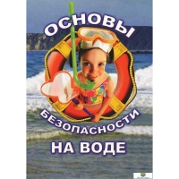 DVD Основы безопасности на воде - «globural.ru» - Сочи