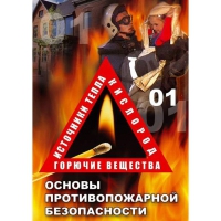 DVD Основы противопожарной безопасности - «globural.ru» - Сочи