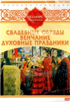 DVD "Русские традиции. Осенние праздники" - «globural.ru» - Сочи