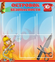 Стенд "Островок безопасности" (вариант 1) - «globural.ru» - Сочи