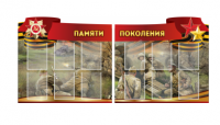 Комплект из 2-х резных стендов "Памяти поколения" - «globural.ru» - Сочи