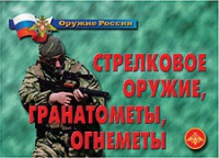 Комплект плакатов "Стрелковое оружие, гранатометы, огнеметы" - «globural.ru» - Сочи