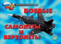 Комплект плакатов "Боевые самолеты и вертолеты" - «globural.ru» - Сочи