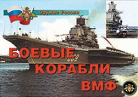 Комплект плакатов "Боевые корабли ВМФ" - «globural.ru» - Сочи