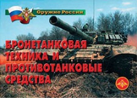 Комплект плакатов "Бронетанковая техника" - «globural.ru» - Сочи