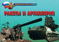 Комплект плакатов "Ракеты и артиллерия" - «globural.ru» - Сочи