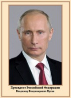Плакат "Портрет Президента РФ В. В. Путина" - «globural.ru» - Сочи