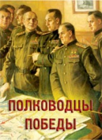 Комплект плакатов "Полководцы Победы" - «globural.ru» - Сочи
