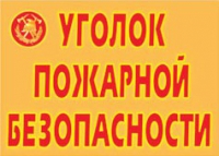 Комплект плакатов "Уголок пожарной безопасности" - «globural.ru» - Сочи