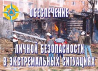 Комплект плакатов "Обеспечение личной безопасности в экстремальных ситуациях" - «globural.ru» - Сочи