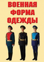 Комплект плакатов "Военная форма одежды" - «globural.ru» - Сочи