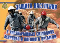 Комплект плакатов "Защита населения в ЧС мирного и военного времени" - «globural.ru» - Сочи