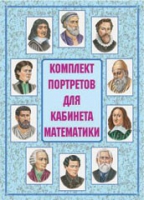 Комплект портретов для кабинета математики - «globural.ru» - Сочи