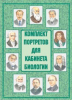 Комплект портретов для кабинета биологии - «globural.ru» - Сочи