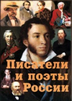 Комплект плакатов "Писатели и поэты России" выпуск 1 - «globural.ru» - Сочи