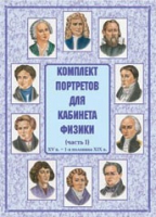 Комплект портретов для кабинета физики. Часть 1 - «globural.ru» - Сочи