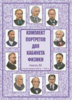 Комплект портретов для кабинета физики. Часть II - «globural.ru» - Сочи