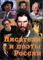 Комплект плакатов "Писатели и поэты России" выпуск 2 - «globural.ru» - Сочи