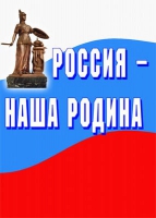 Комплект плакатов "Россия -  наша Родина" - «globural.ru» - Сочи