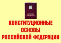 Комплект плакатов "Конституционные основы Российской Федерации" - «globural.ru» - Сочи