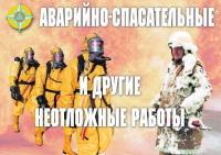 Комплект плакатов "Аварийно-спасательные и другие неотложные работы (АСДНР)" - «globural.ru» - Сочи