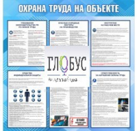 Стенд "Охрана труда на объекте" - «globural.ru» - Сочи