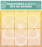 Стенд "Подготовка к ЕГЭ и ОГЭ по физике вариант 1 (6 карманов)" - «globural.ru» - Сочи