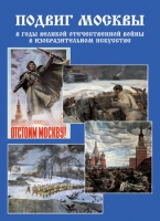 Подарочный альбом «Подвиг Москвы в годы ВОВ в изобразительном искусстве» - «globural.ru» - Сочи