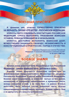 Таблица Военная присяга + Боевое знамя	1000*1400 винил - «globural.ru» - Сочи