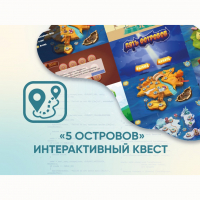 Программное обеспечение «5 Островов» - интерактивный квест - «globural.ru» - Сочи