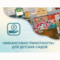 Программное обеспечение «Финансовая грамотность» для детских садов - «globural.ru» - Сочи