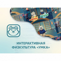 Программное обеспечение «Интерактивная физкультура УМКА» - «globural.ru» - Сочи