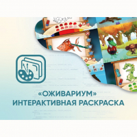 Программное обеспечение «Оживариум» - Интерактивная раскраска - «globural.ru» - Сочи
