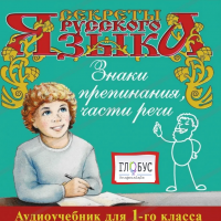 CD "Секреты Русского Языка. Знаки препинания, части речи для 1-го класса" - «globural.ru» - Сочи