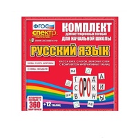 Комплект демонстрационных материалов. Касса букв, слогов, звуковых схем с набором интерактивных таблиц. Русский язык. - «globural.ru» - Сочи