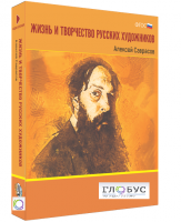 Медиа Коллекция "Жизнь и творчество русских художников. Алексей Саврасов" - «globural.ru» - Сочи