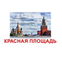 Карточки Домана "Достопримечательности России" - «globural.ru» - Сочи
