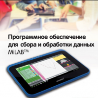 Программное обеспечение для сбора и обработки данных MiLAB. Методические рекомендации для начальной школы - «globural.ru» - Сочи