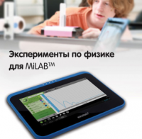 Эксперименты по физике для MiLAB. Методические рекомендации - «globural.ru» - Сочи
