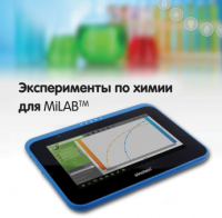 Эксперименты по химии для MiLAB. Методические рекомендации - «globural.ru» - Сочи