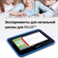 Эксперименты для начальной школы для MiLAB. Методические рекомендации - «globural.ru» - Сочи