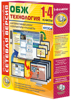 Сетевая версия. ОБЖ Технология. 1-4 класс - «globural.ru» - Сочи